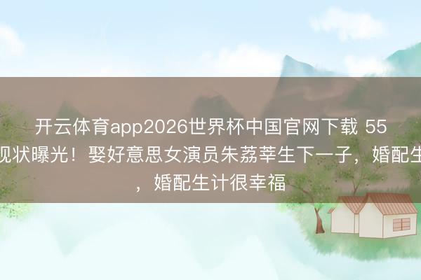 开云体育app2026世界杯中国官网下载 55岁任天野现状曝光！娶好意思女演员朱荔莘生下一子，婚配生计很幸福