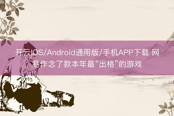 开云IOS/Android通用版/手机APP下载 网易作念了款本年最“出格”的游戏