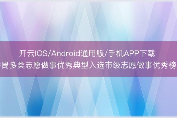 开云IOS/Android通用版/手机APP下载 番禺多类志愿做事优秀典型入选市级志愿做事优秀榜单