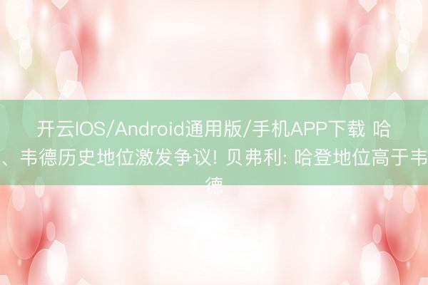 开云IOS/Android通用版/手机APP下载 哈登、韦德历史地位激发争议! 贝弗利: 哈登地位高于韦德