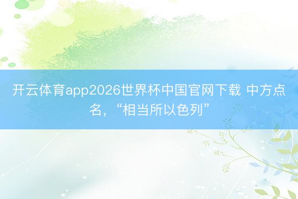 开云体育app2026世界杯中国官网下载 中方点名,“相当所以色列”